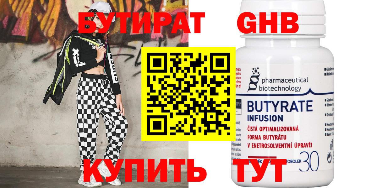 БУТИРАТ оксибутират  Вход с VPN  Бутурлиновка 