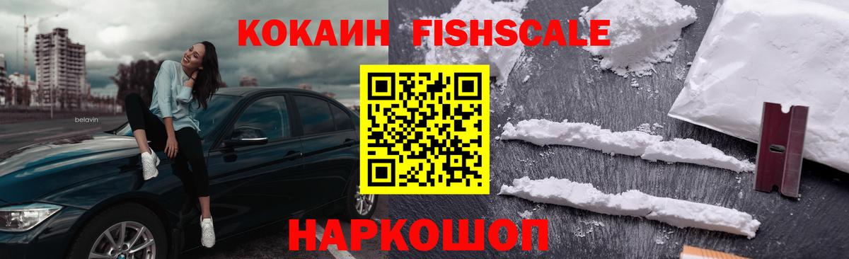 COCAIN Fish Scale Бутурлиновка