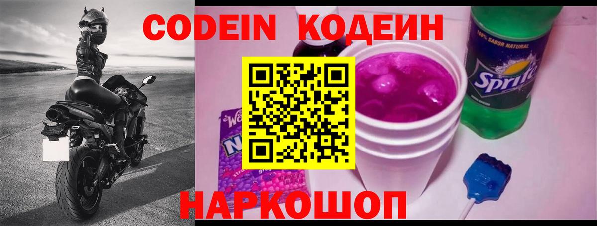 Кодеин напиток Lean (лин)  Codein Purple Drank  Вход с VPN  Бутурлиновка 